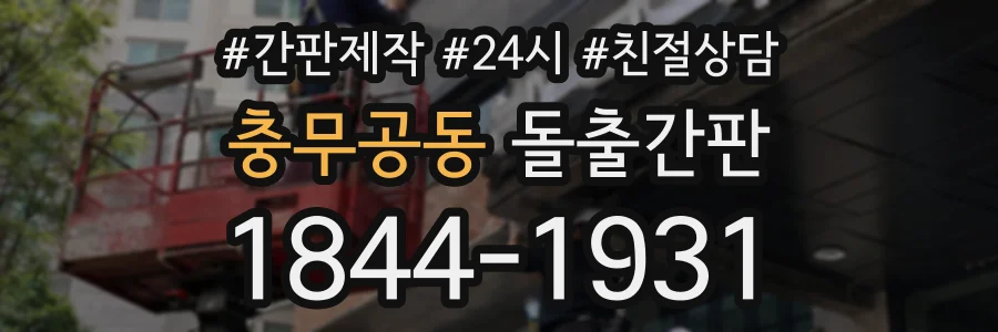 충무공동 돌출간판 상담 전화 1844-1931
