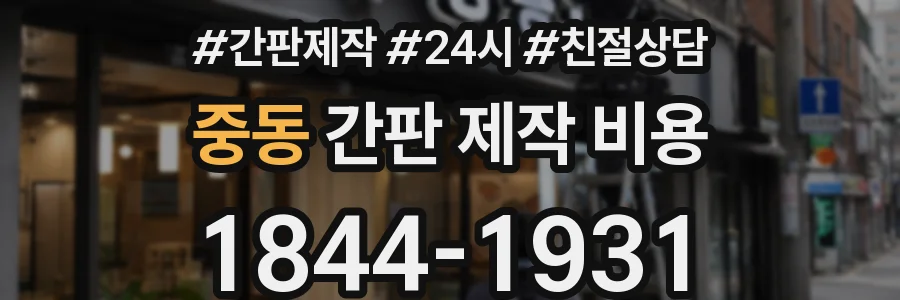 중동 간판 제작 비용