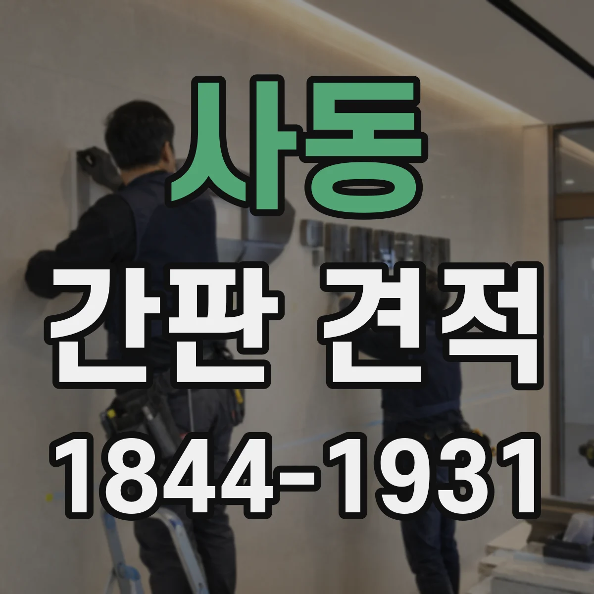 사동 간판 견적
