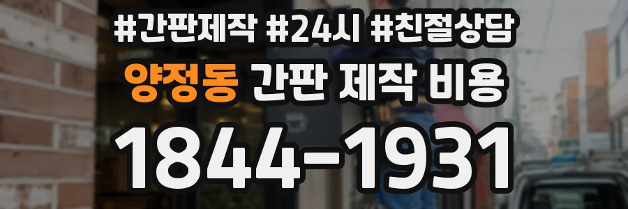 양정동 간판 제작 비용