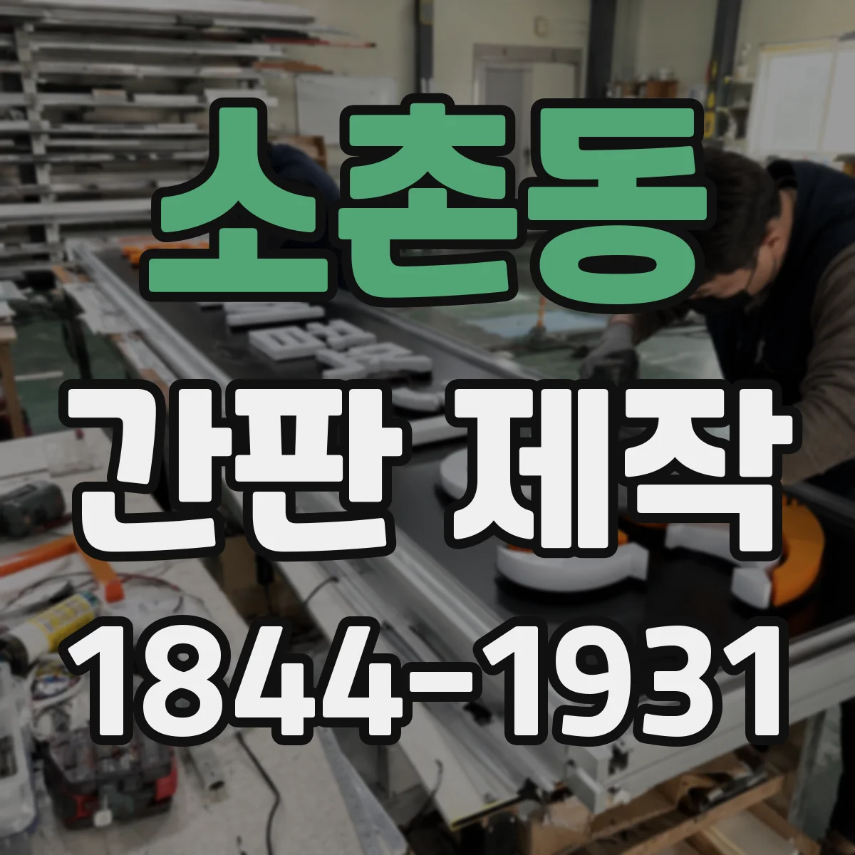 소촌동 간판 제작