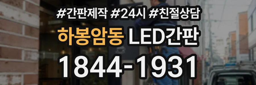 하봉암동 LED간판 상담 전화 1844-1931