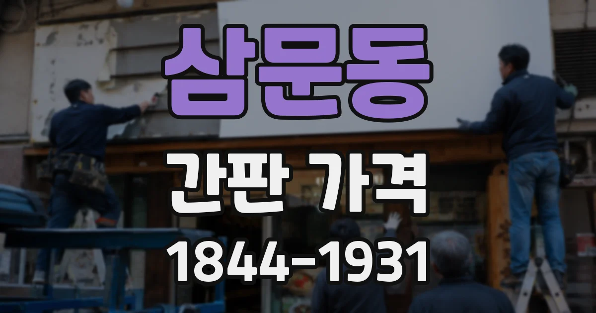 삼문동 간판 가격