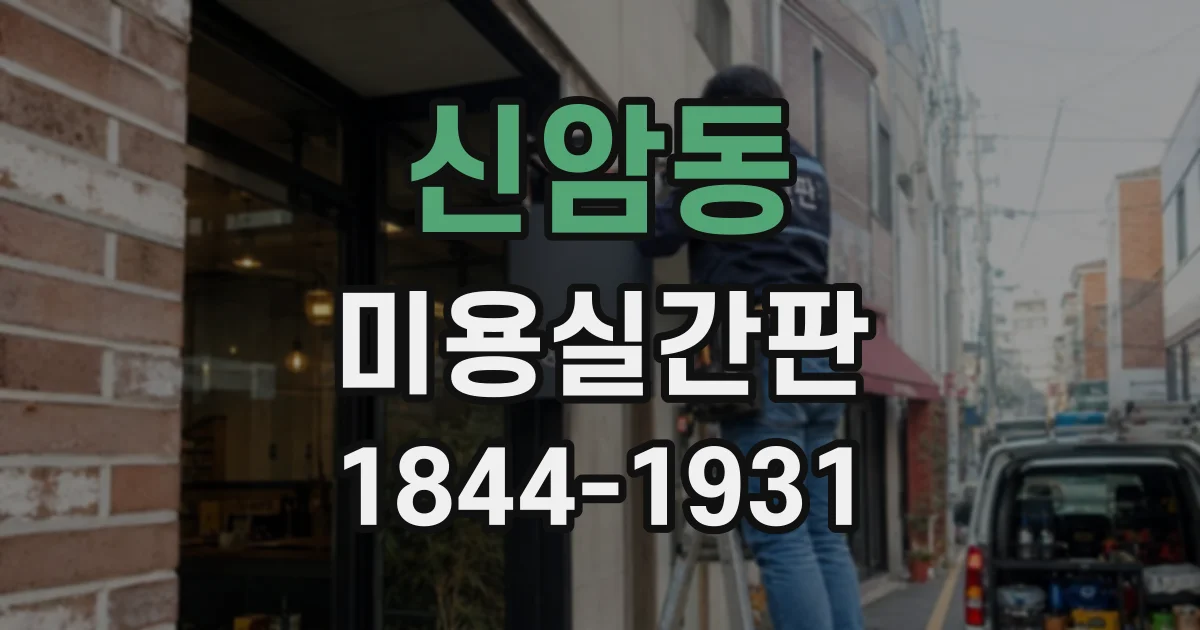 신암동 미용실간판