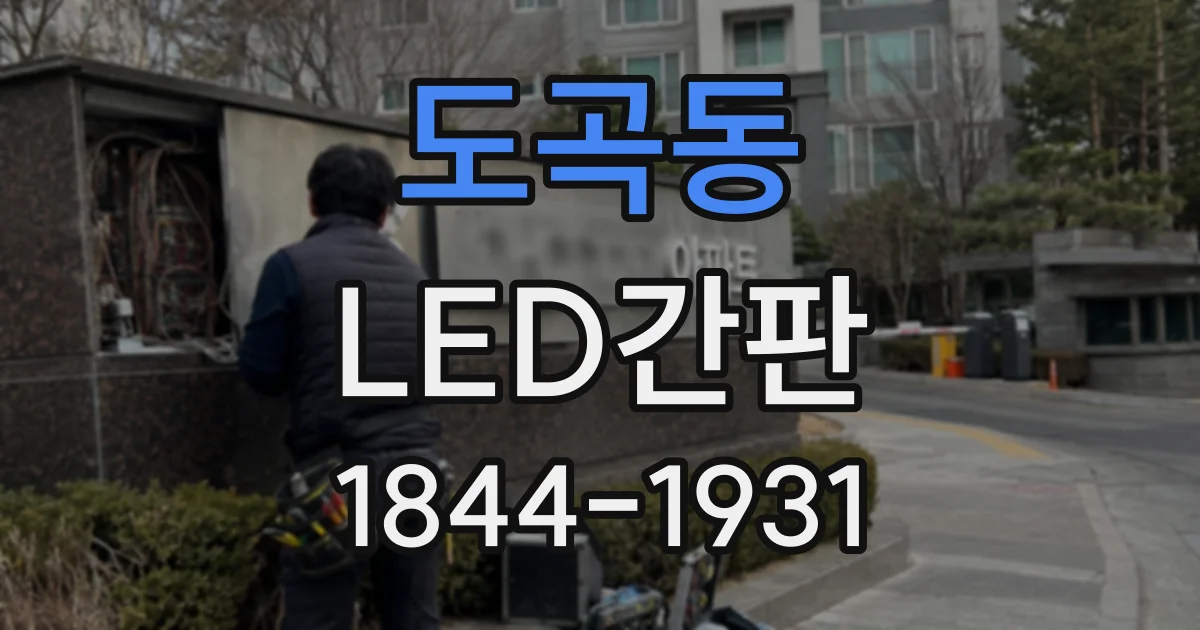 도곡동 LED간판