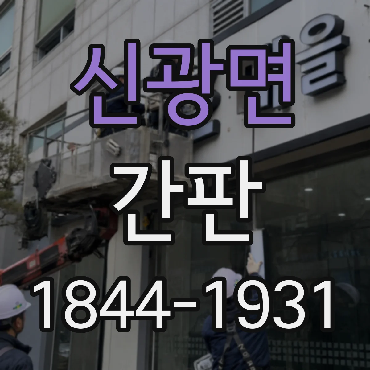 신광면 간판