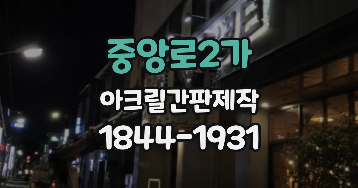 중앙로2가 아크릴간판제작