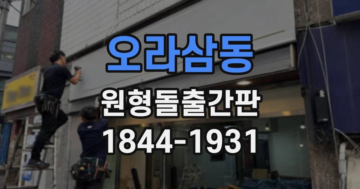 오라삼동 원형돌출간판