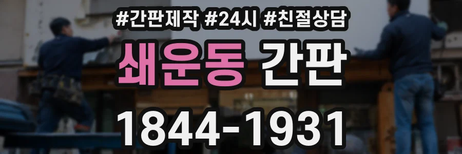 쇄운동 간판