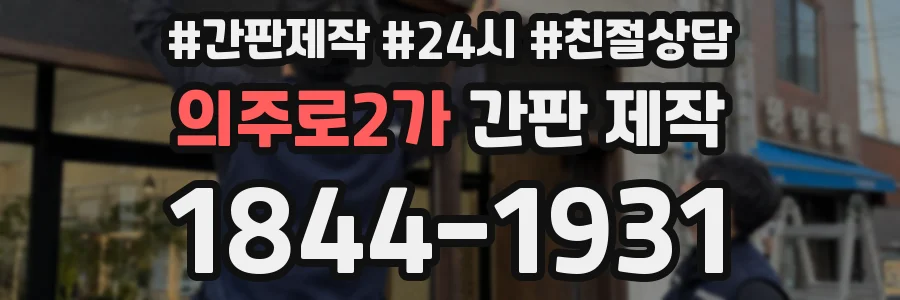 의주로2가 간판 제작