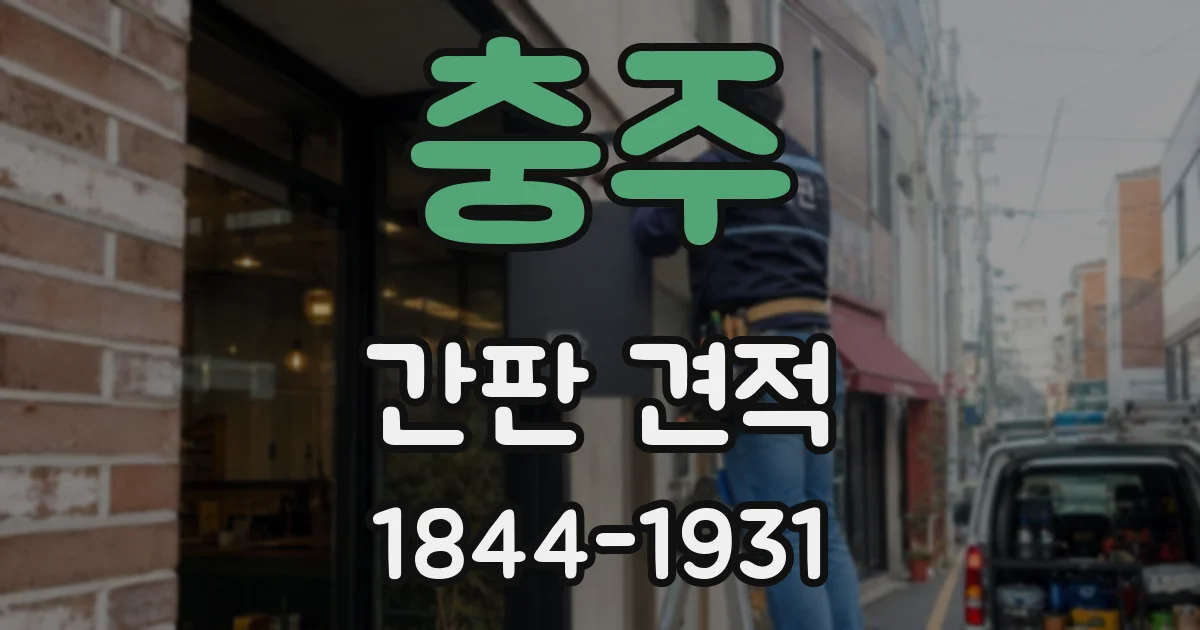 충주 간판 견적