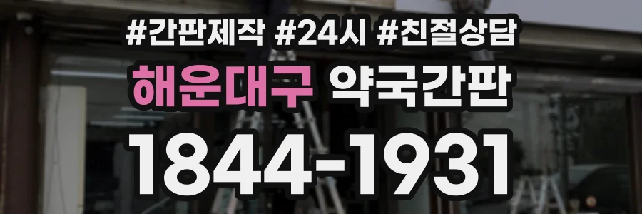 해운대구 약국간판 상담 전화 1844-1931