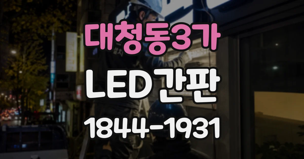 대청동3가 LED간판