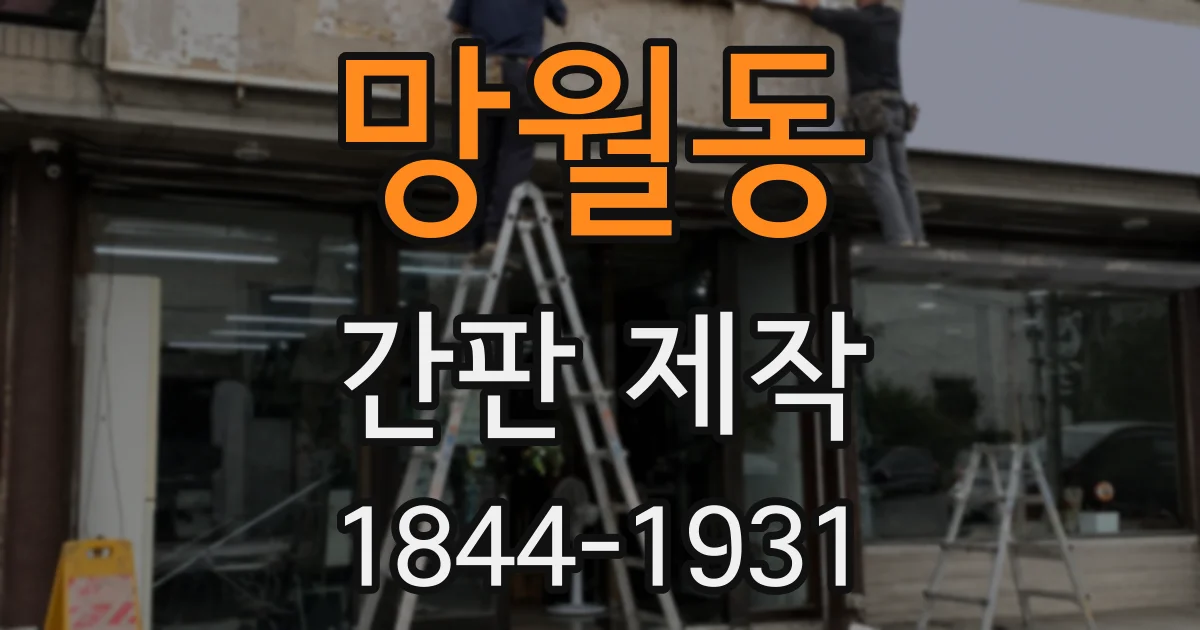 망월동 간판 제작