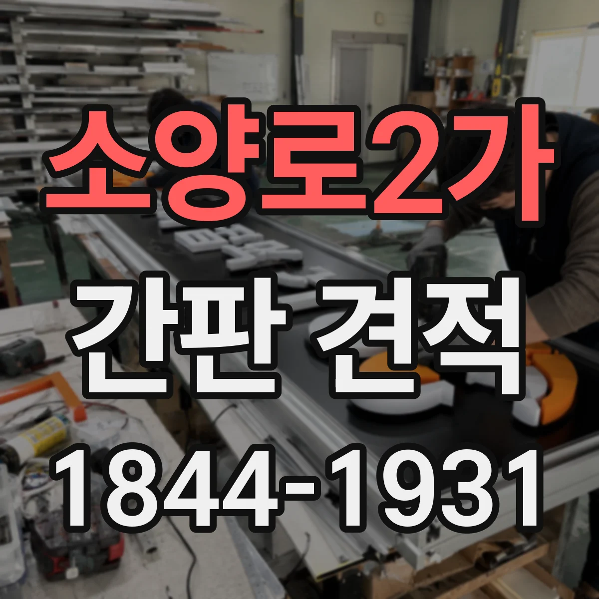 소양로2가 간판 견적
