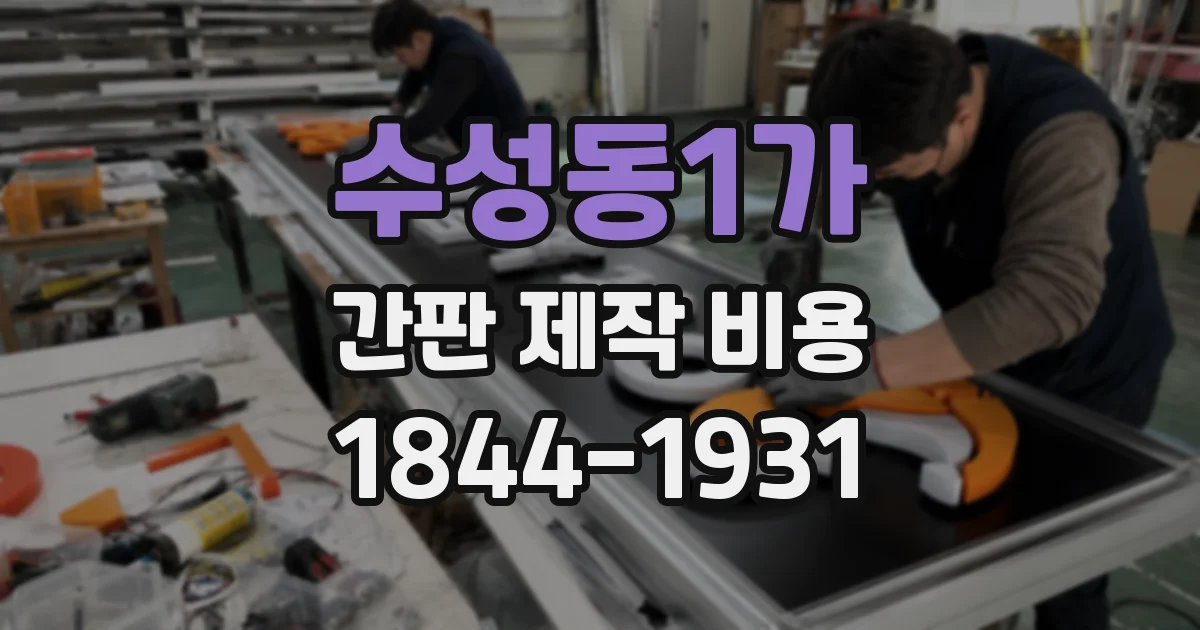수성동1가 간판 제작 비용