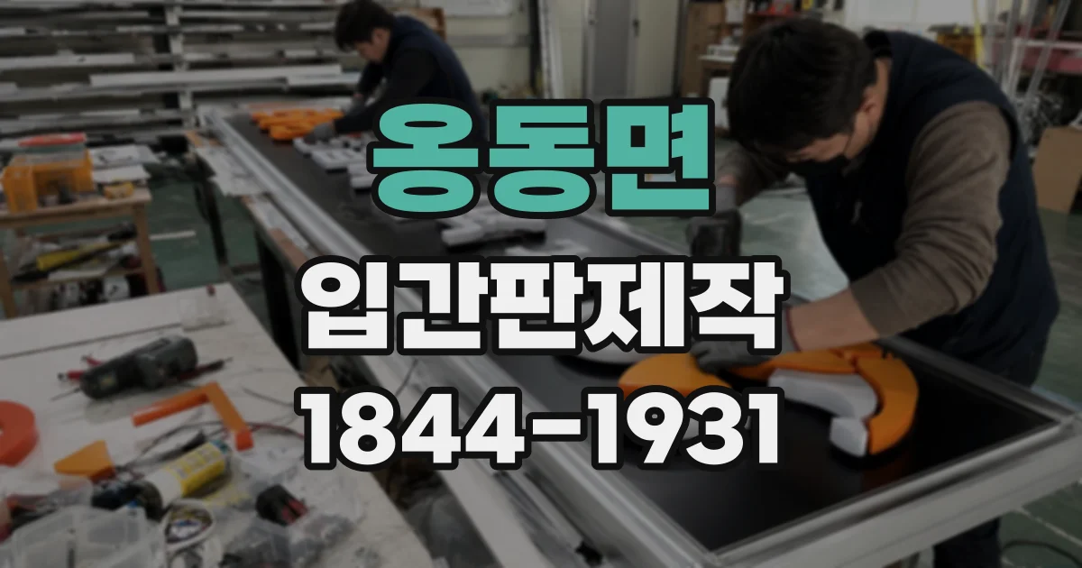 옹동면 입간판제작