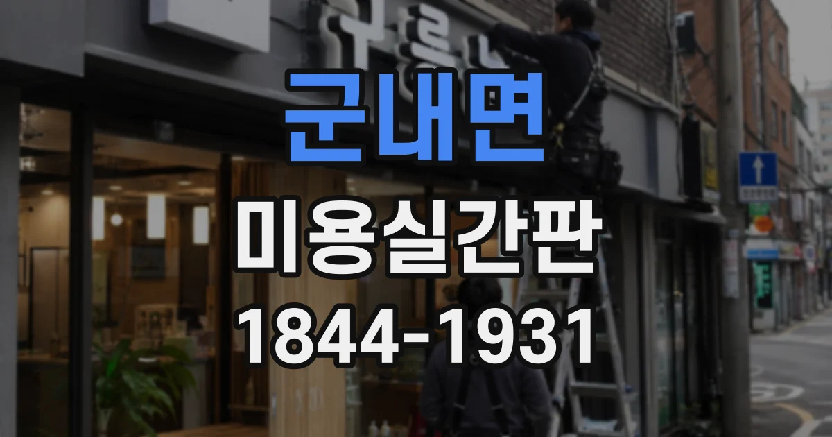 군내면 미용실간판