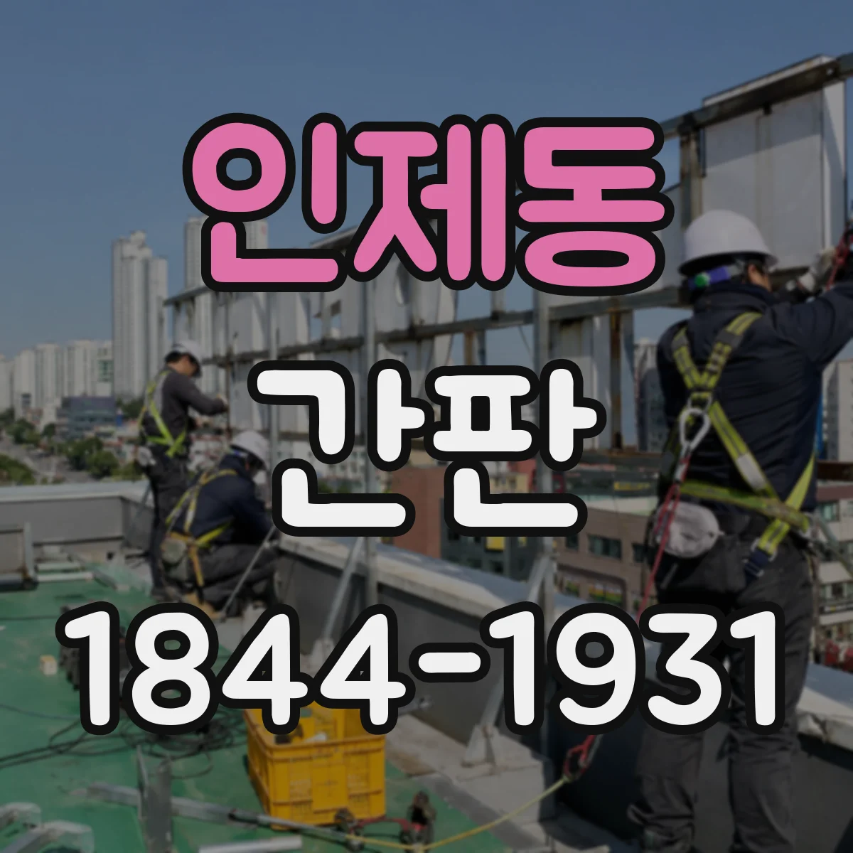 인제동 간판