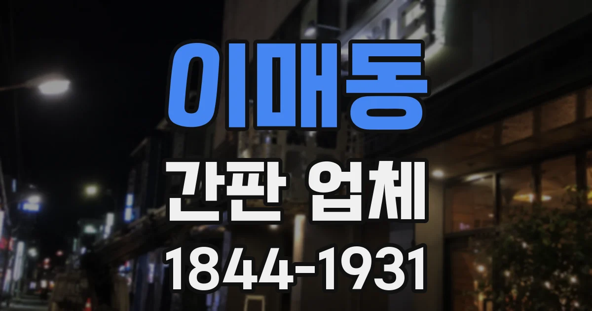 이매동 간판 업체