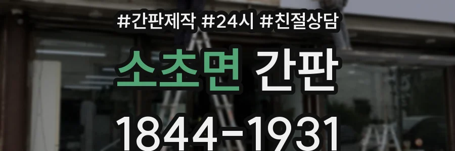 소초면 간판