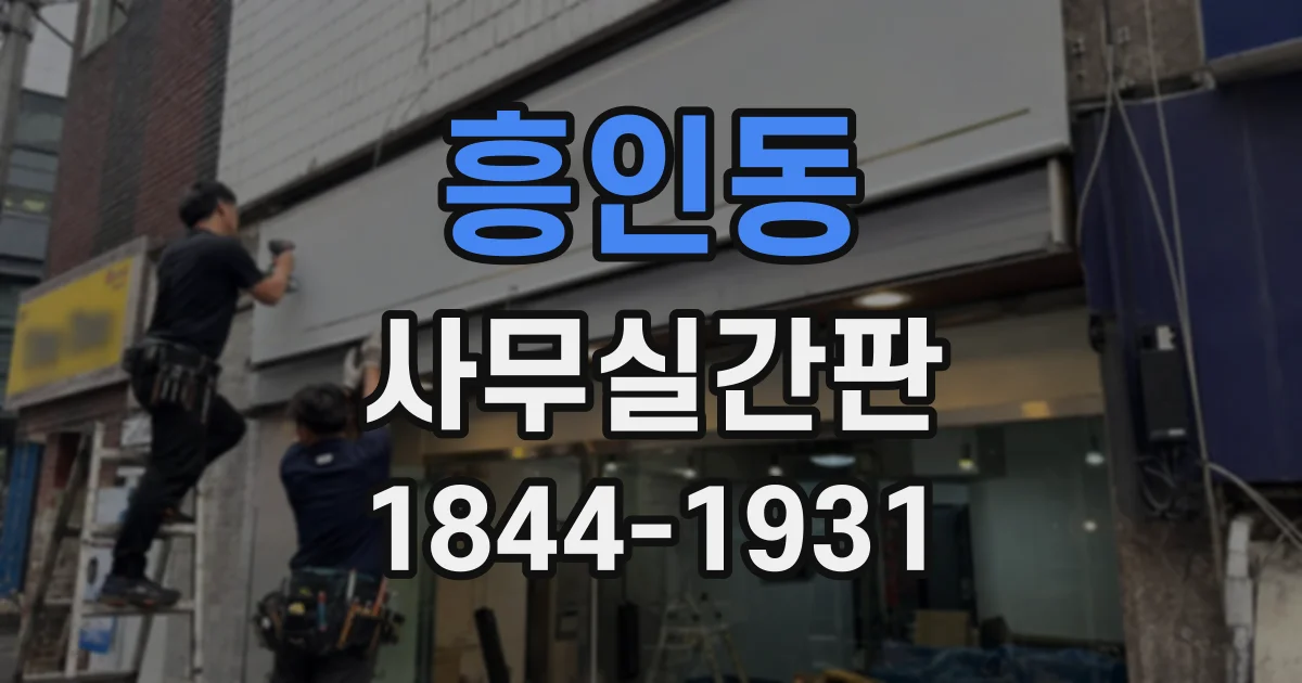 흥인동 사무실간판
