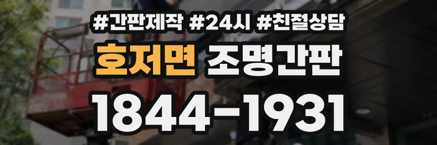 호저면 조명간판 상담 전화 1844-1931