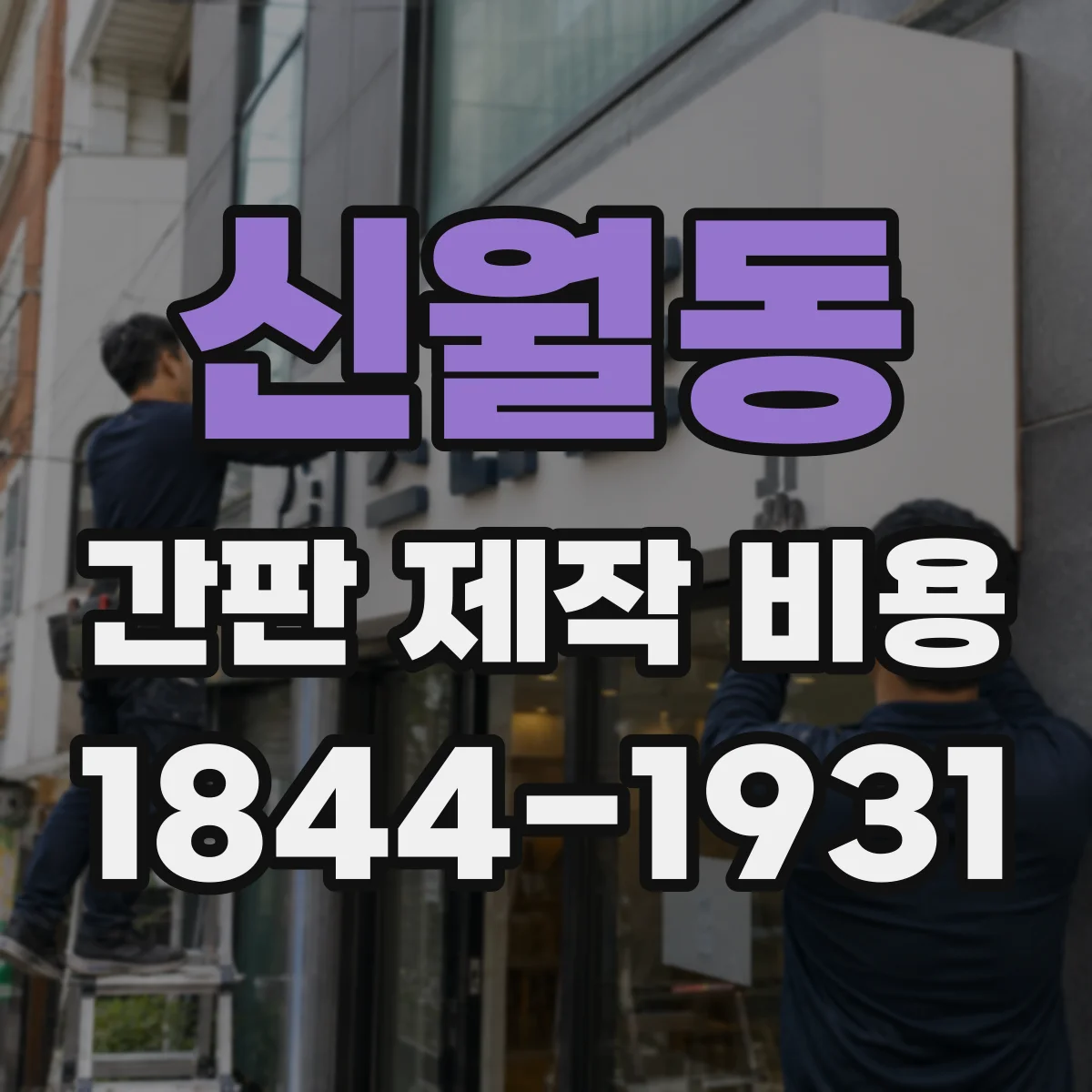 신월동 간판 제작 비용