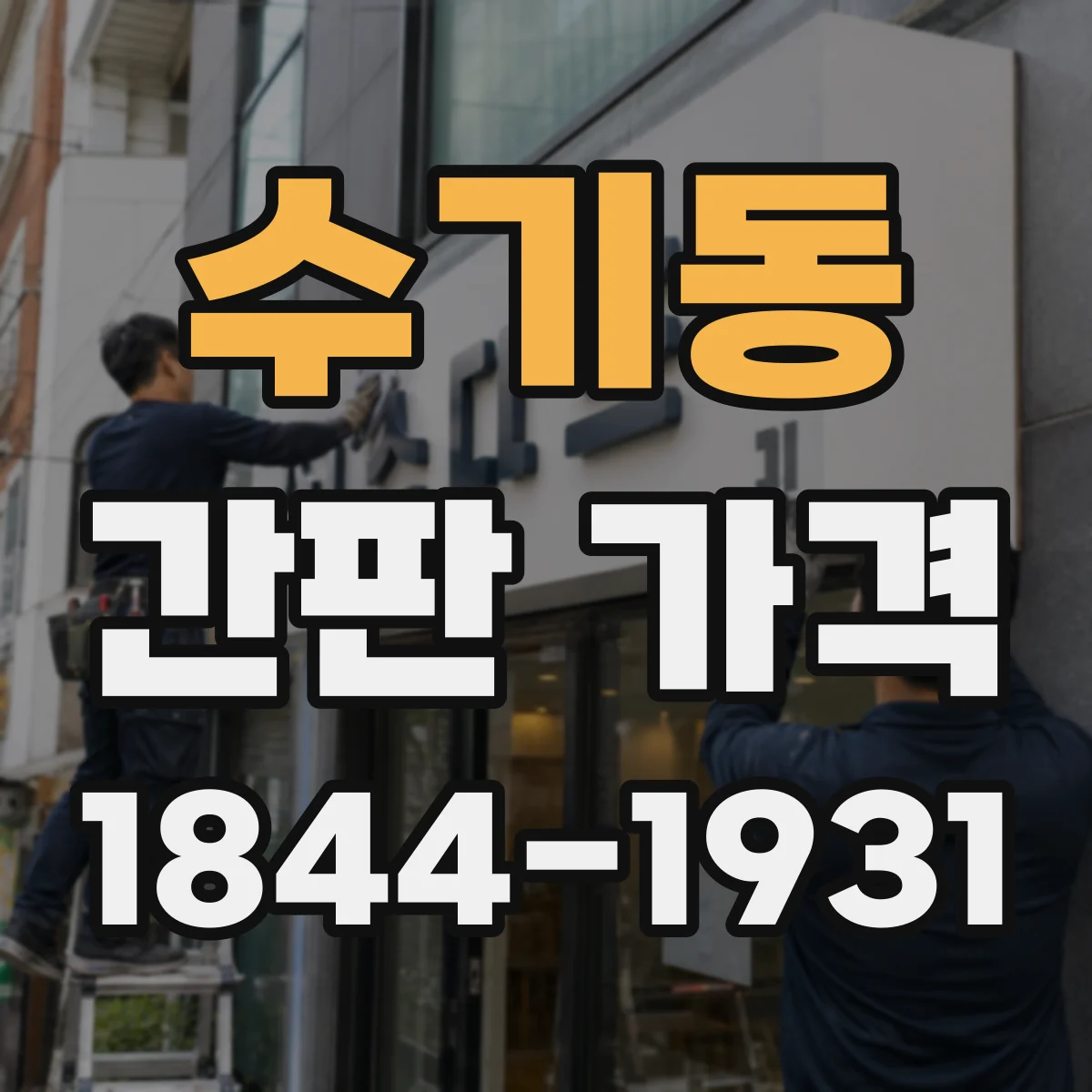 수기동 간판 가격