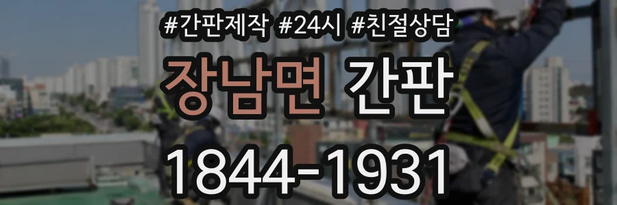 장남면 간판