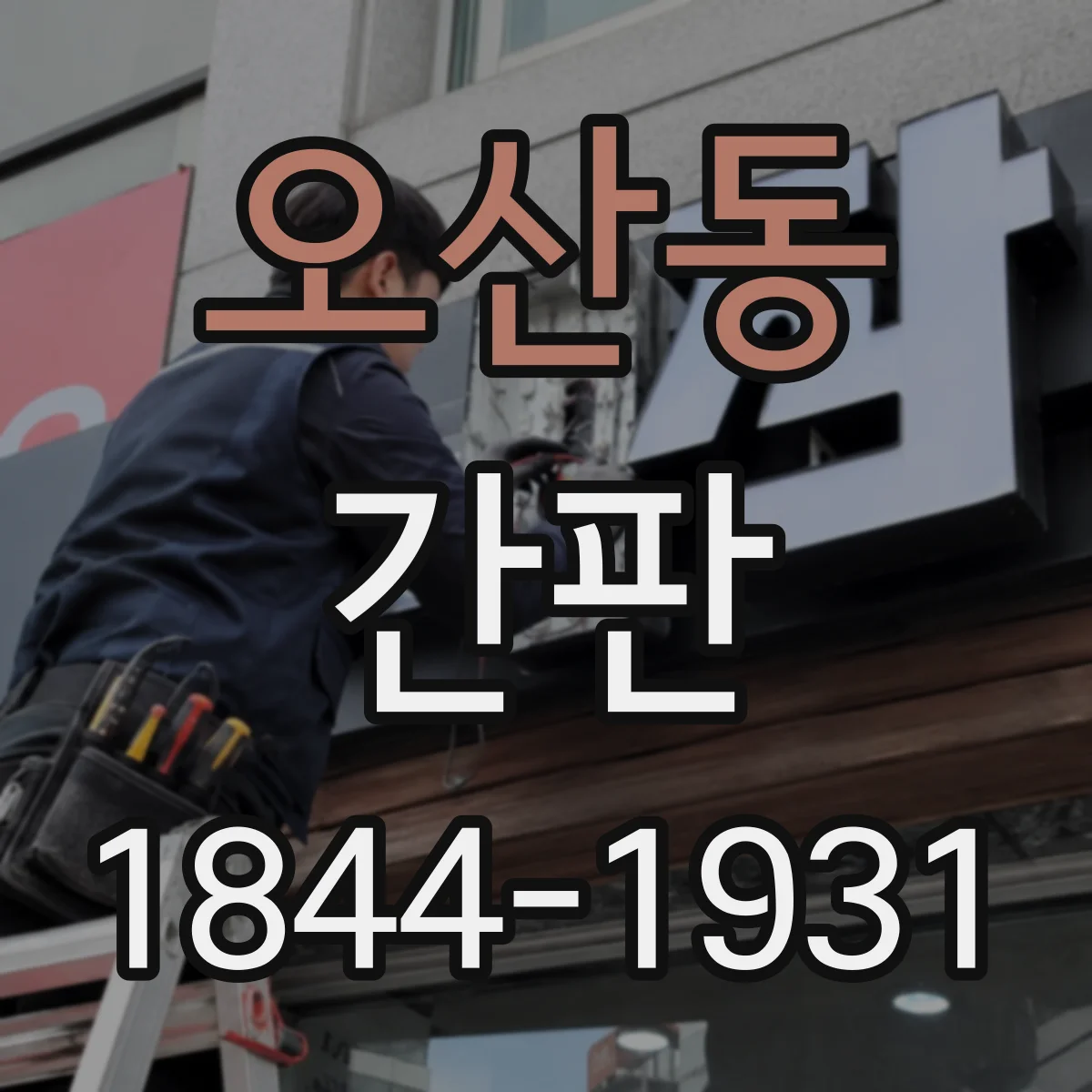 오산동 간판