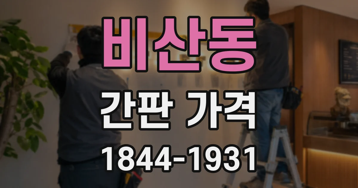 비산동 간판 가격