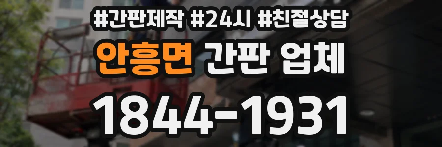 안흥면 간판 업체