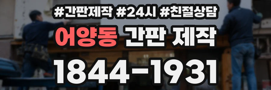 어양동 간판 제작
