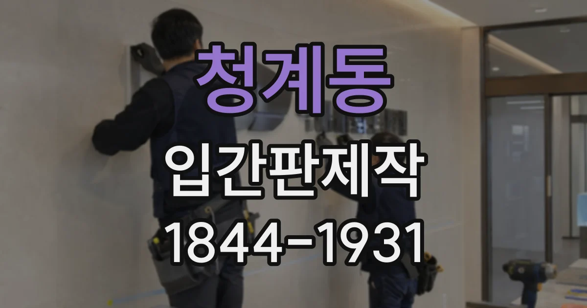 청계동 입간판제작