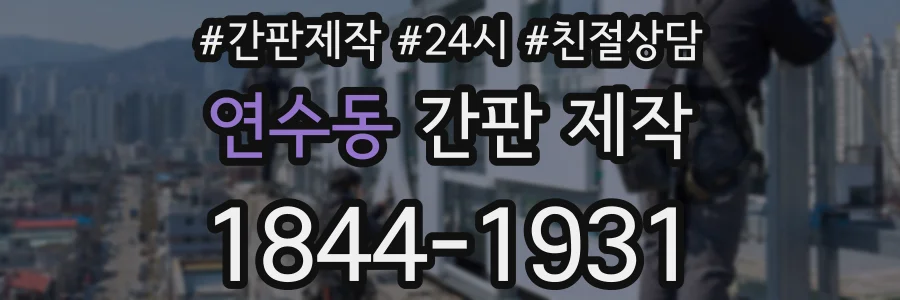 연수동 간판 제작