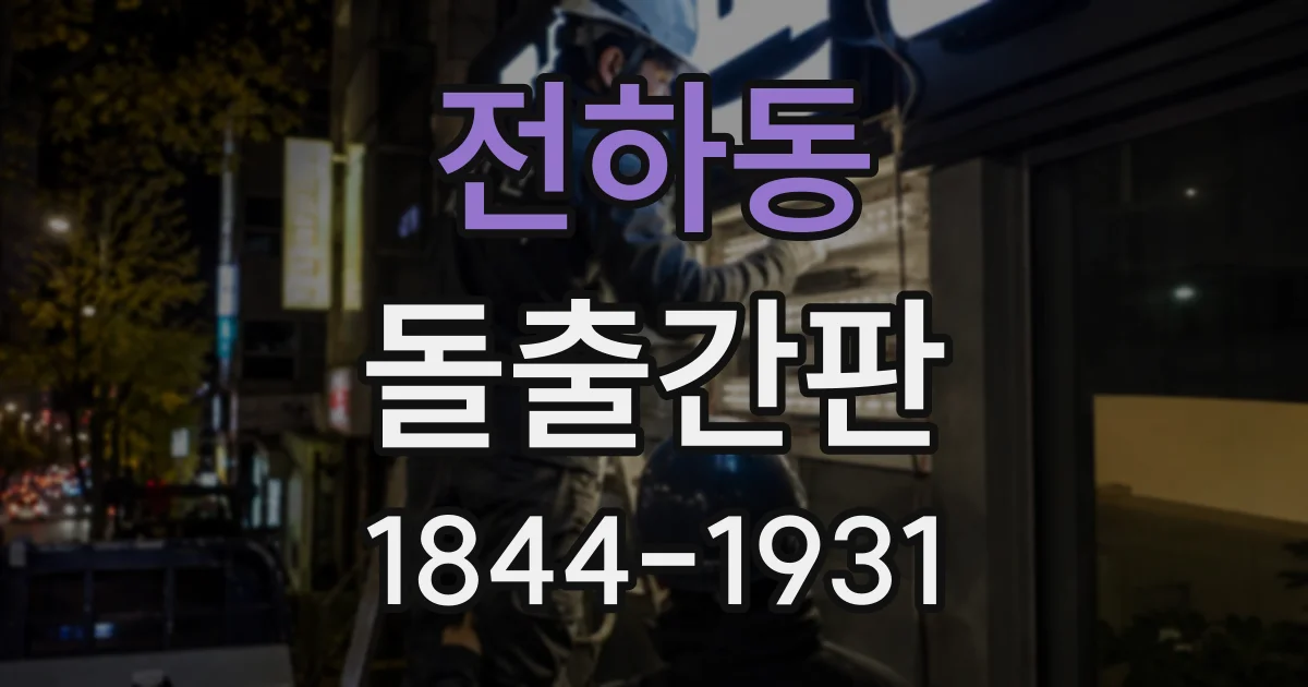 전하동 돌출간판