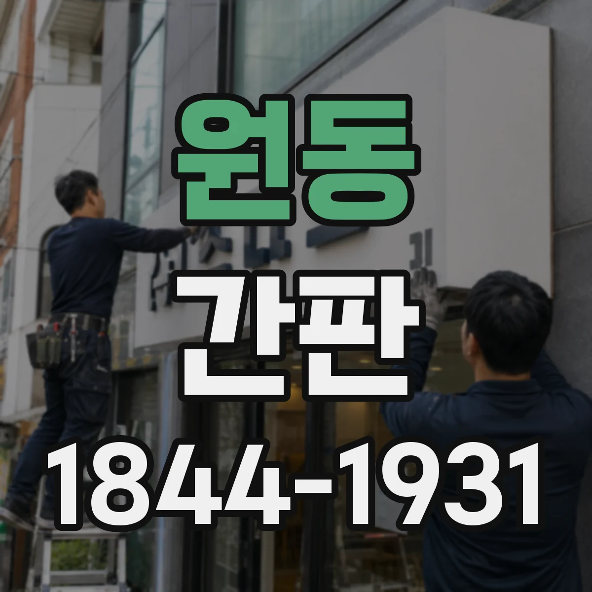 원동 간판