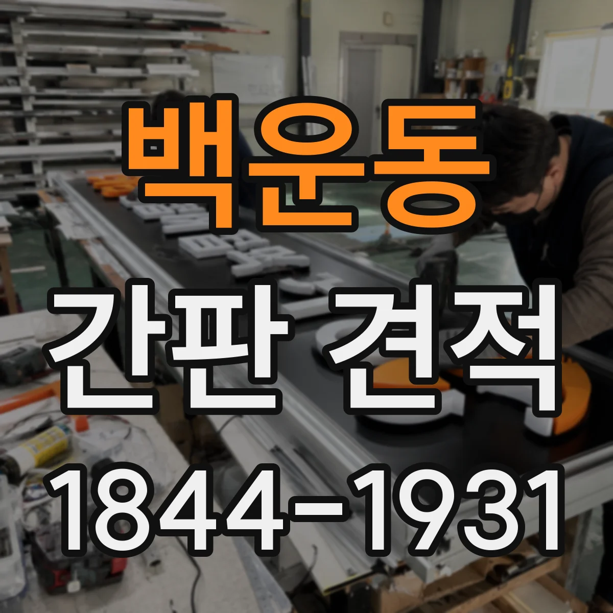 백운동 간판 견적