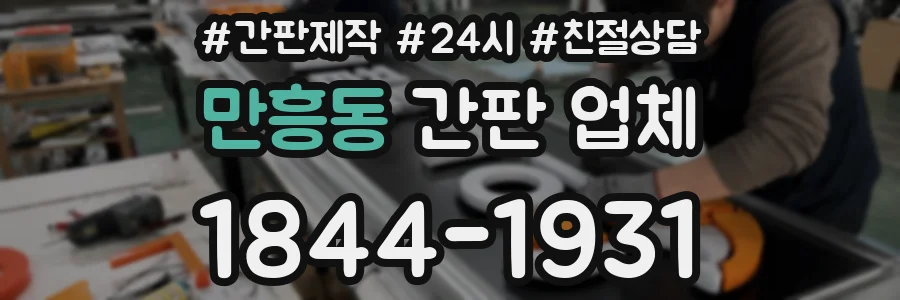 만흥동 간판 업체