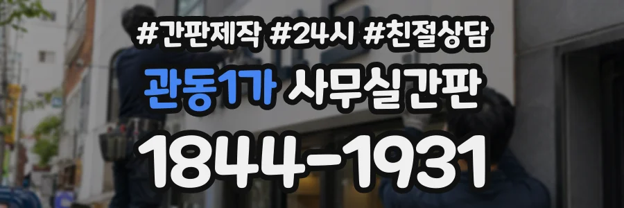 관동1가 사무실간판 상담 전화 1844-1931
