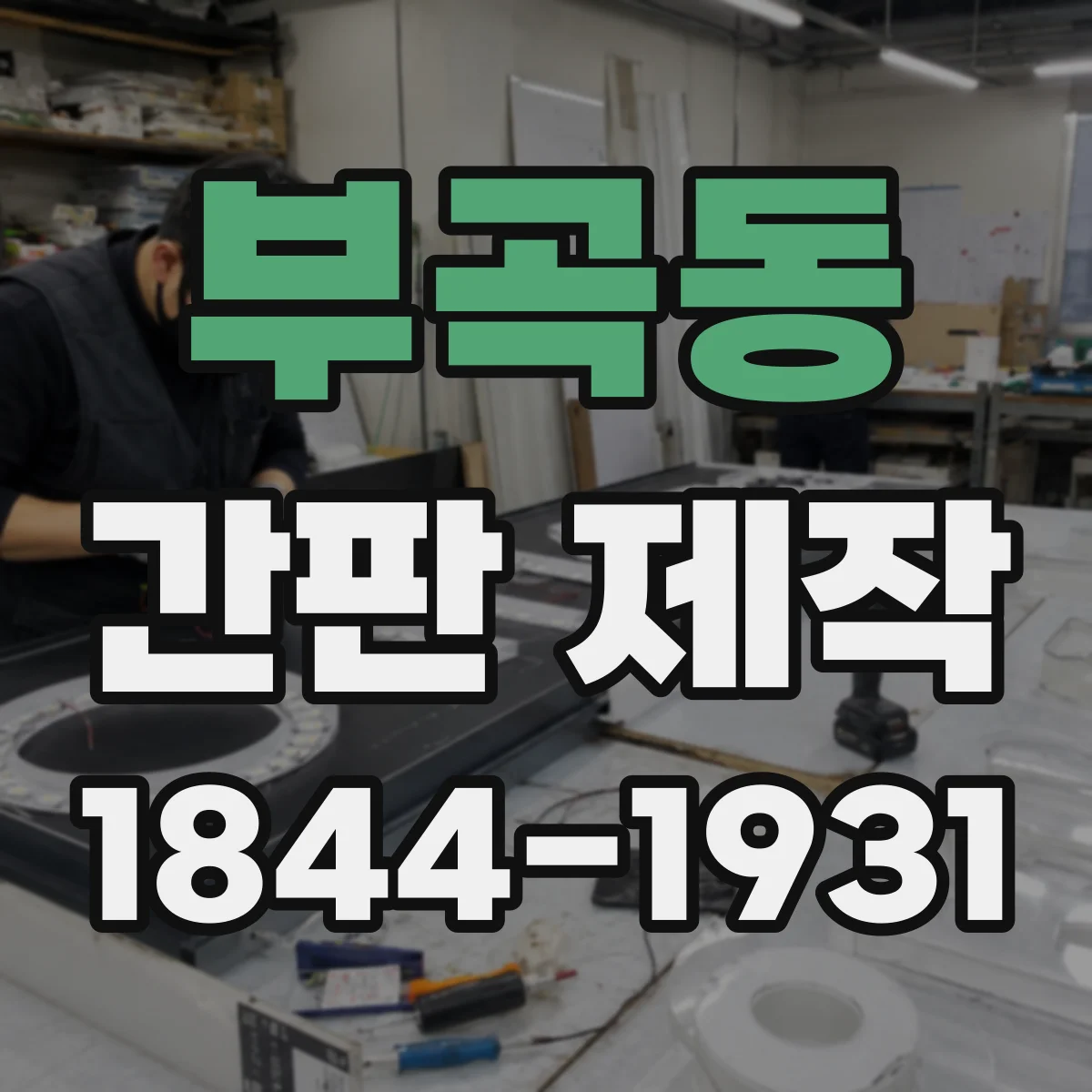 부곡동 간판 제작