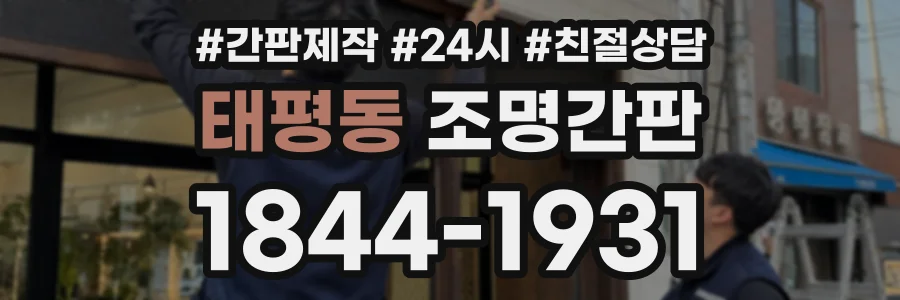 태평동 조명간판 상담 전화 1844-1931