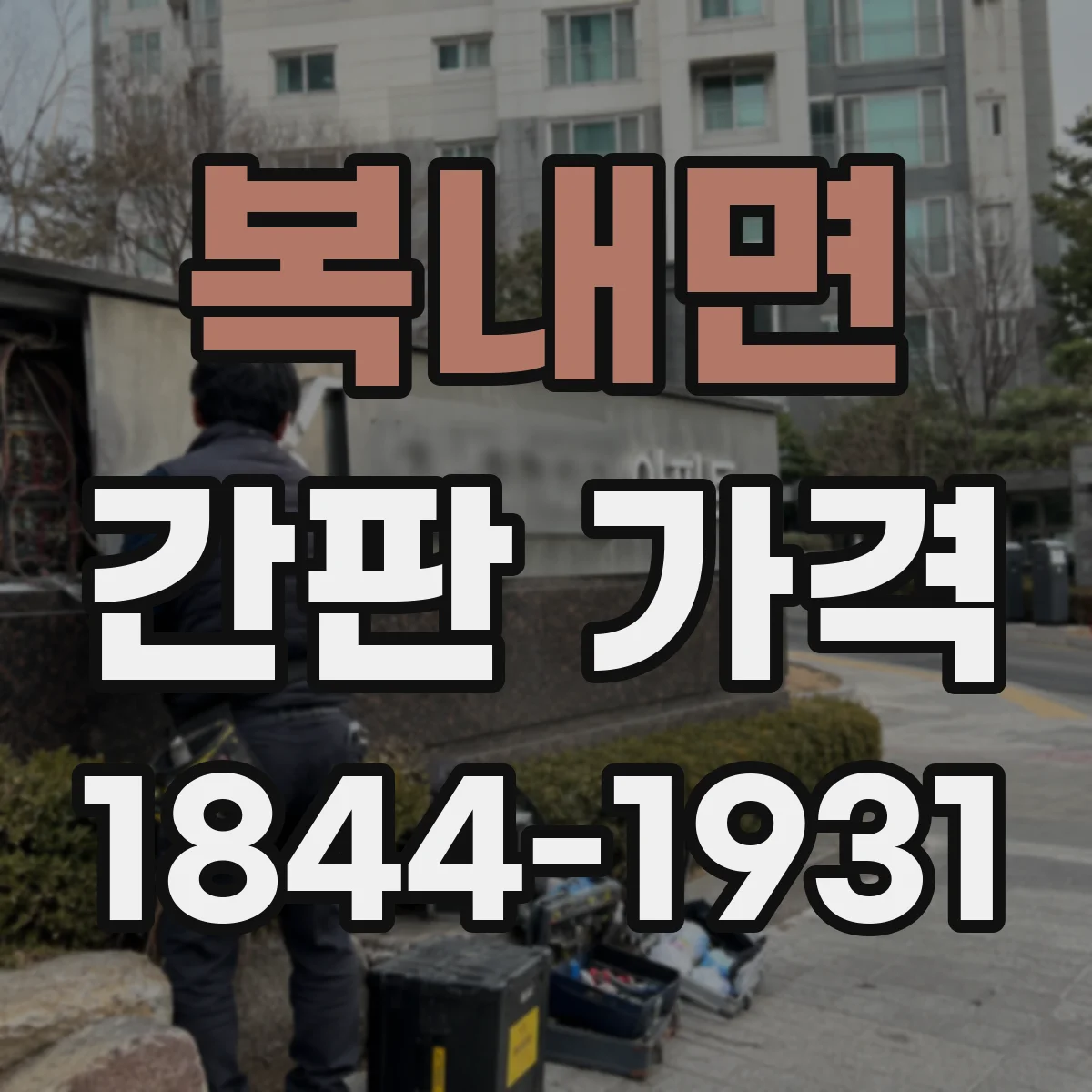 복내면 간판 가격