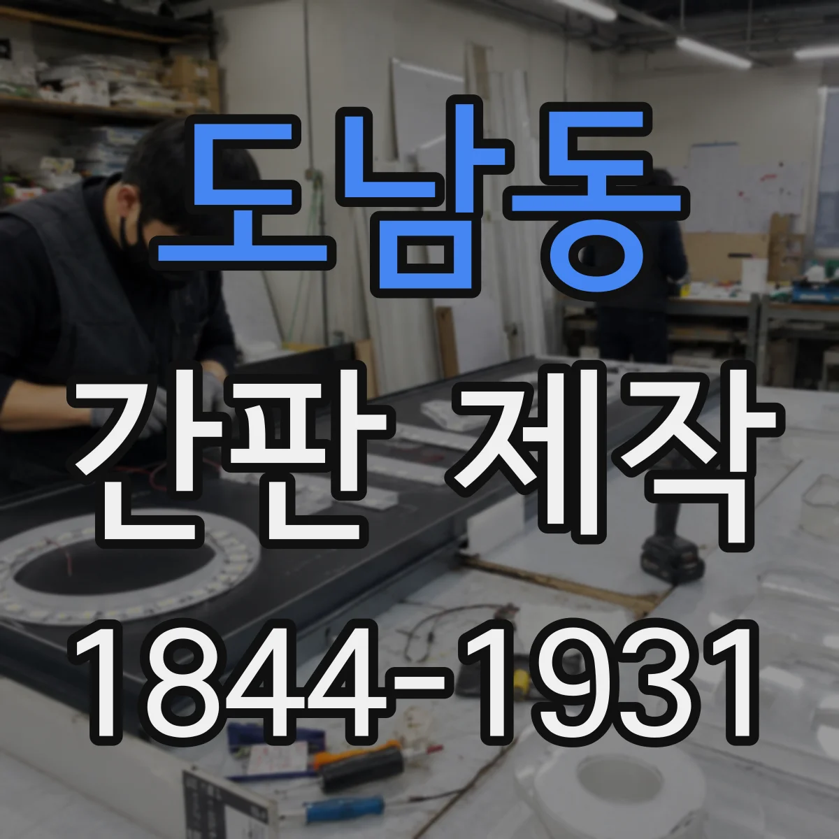 도남동 간판 제작