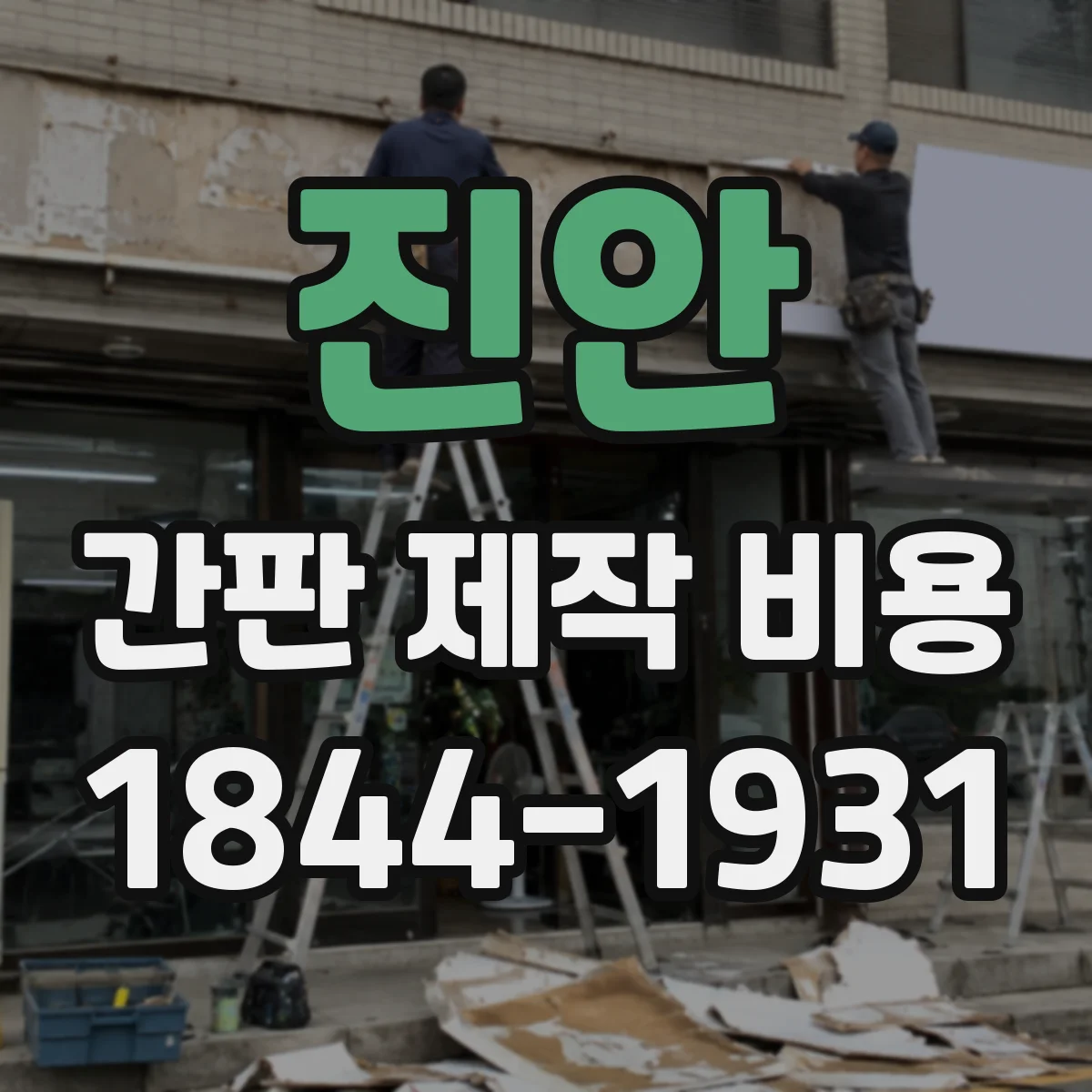 진안 간판 제작 비용 시트 재단 정밀도(미세 컷팅)별 견적 차이