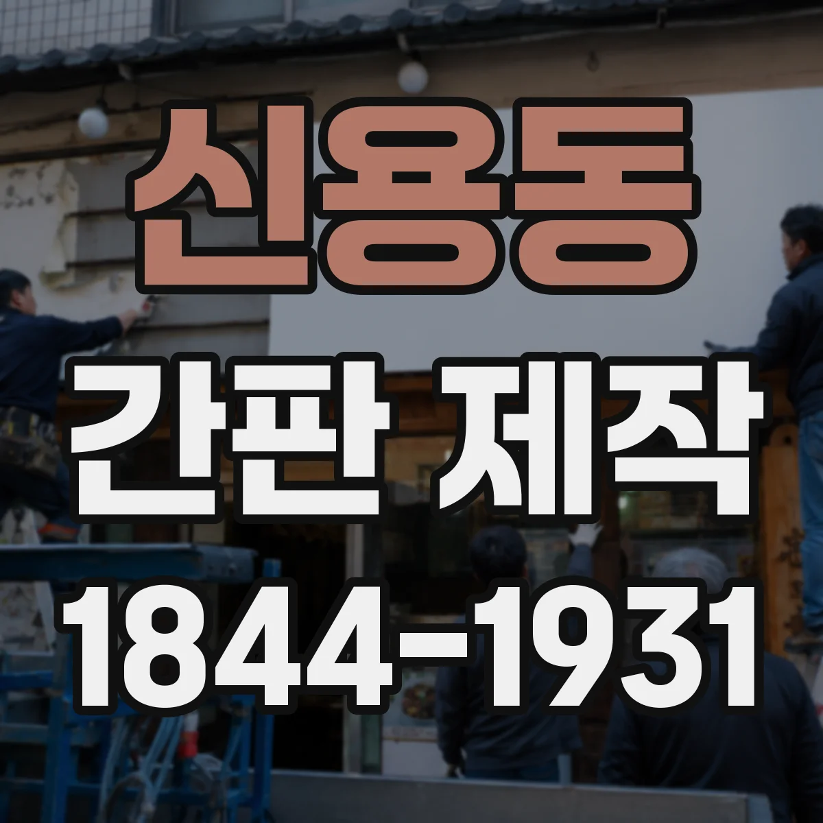 신용동 간판 제작