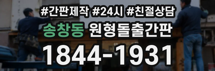 송창동 원형돌출간판 상담 전화 1844-1931