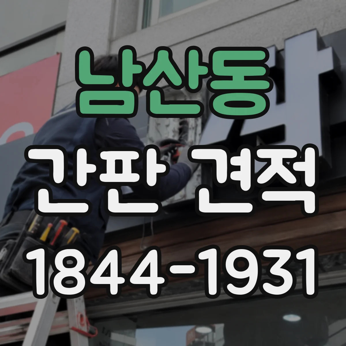 남산동 간판 견적