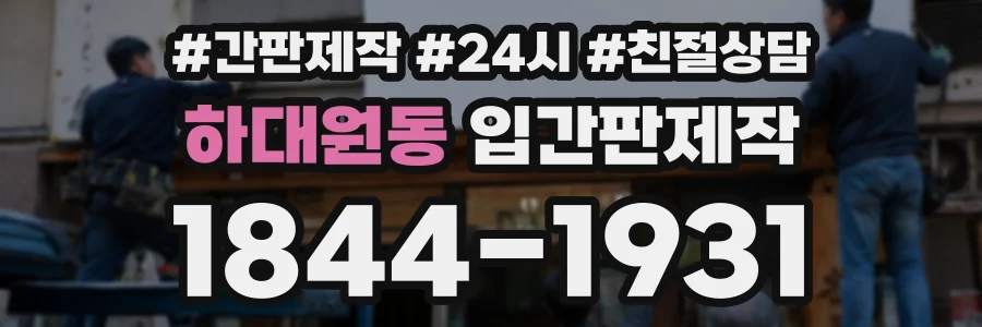 하대원동 입간판제작 상담 전화 1844-1931